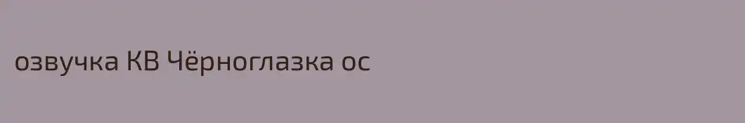озвучка КВ Чёрноглазка ос
